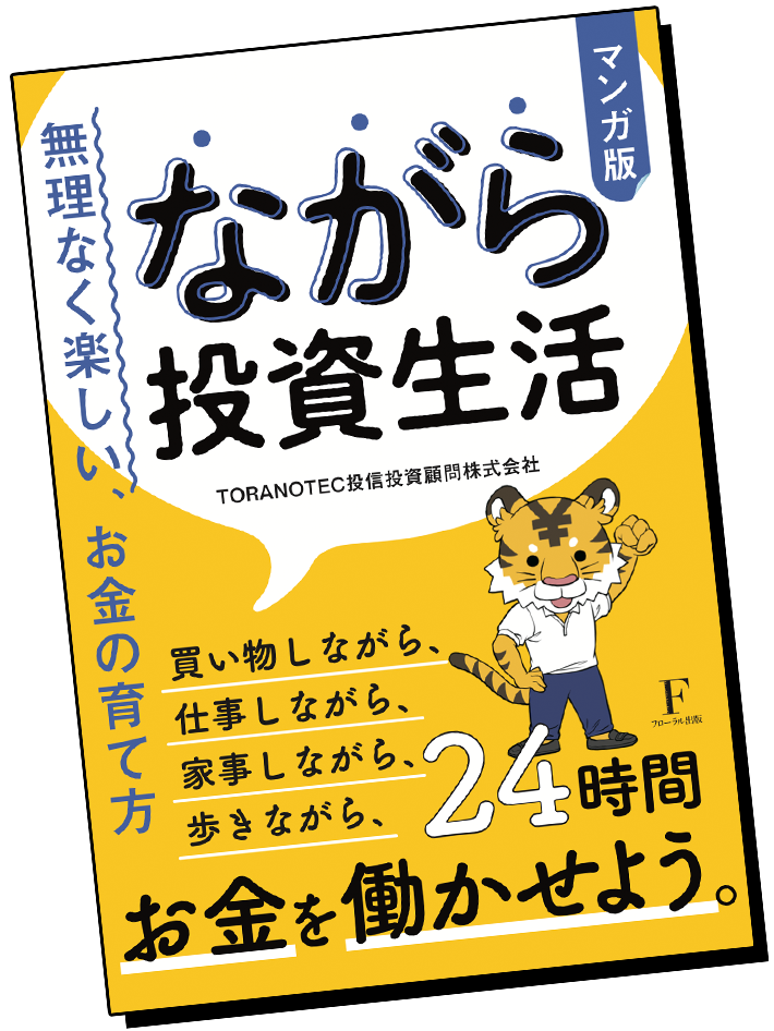 書籍「マンガ版 ながら投資生活」